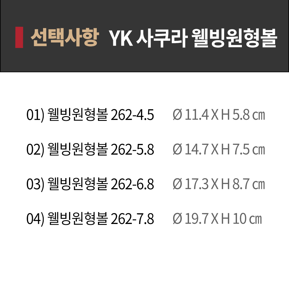 [YK단일] YK 사쿠라 라면 냉면 웰빙 원형볼 262-4.5