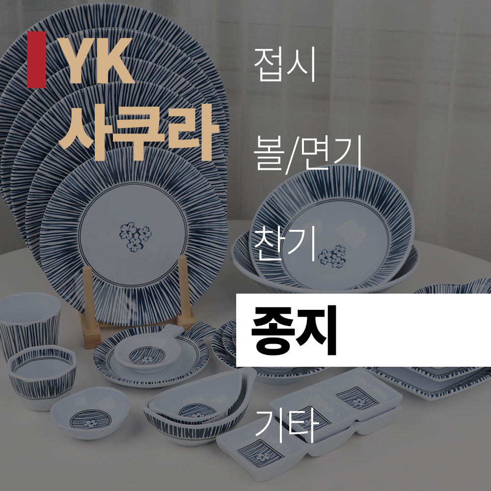 (title) YK 사쿠라 '종지'