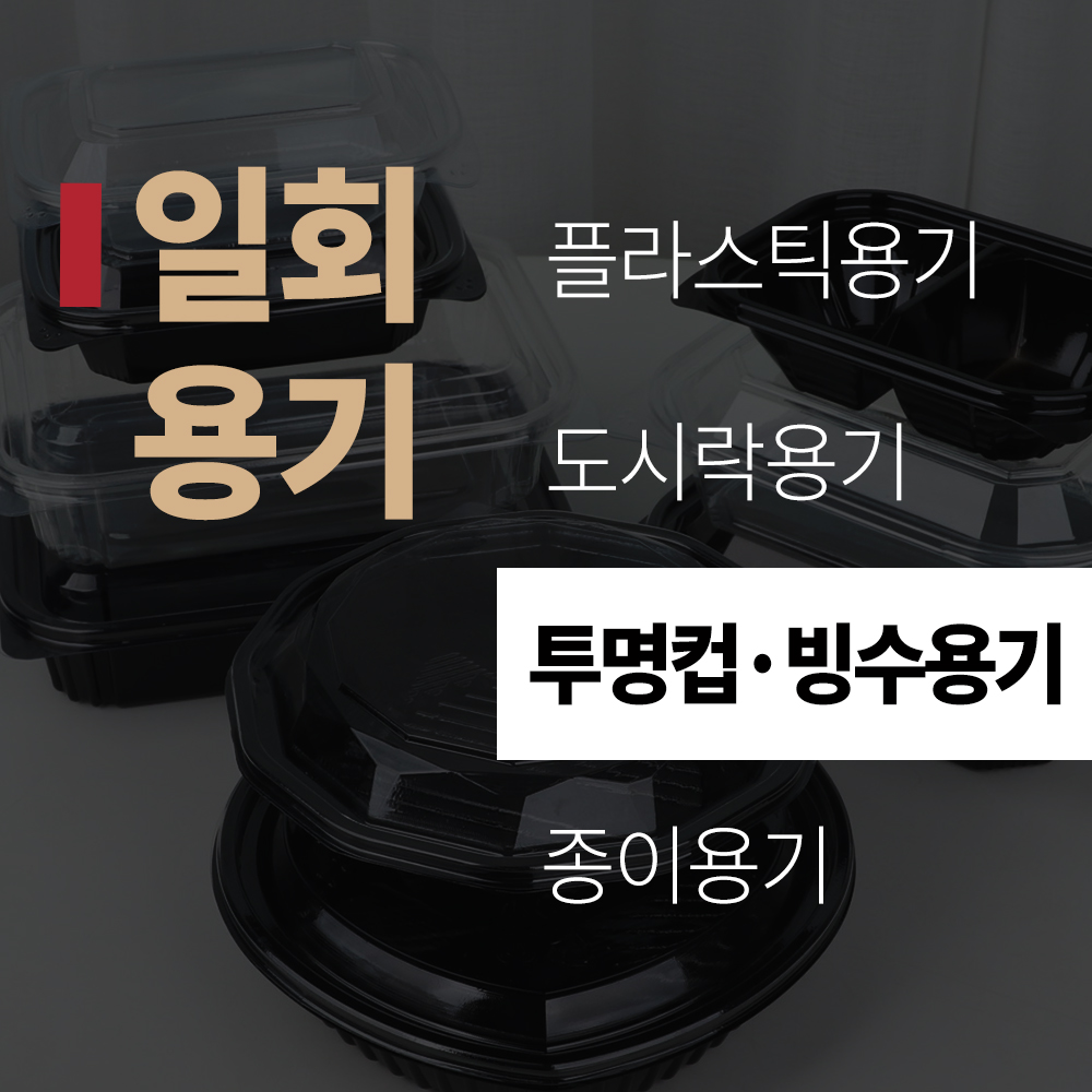 (title) 일회용기 '투명컵·빙수용기'