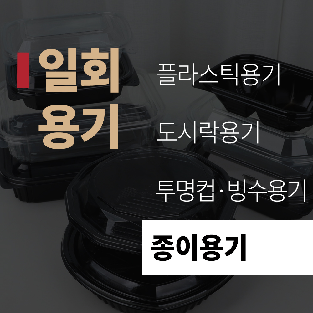 (title) 일회용기 '종이용기'