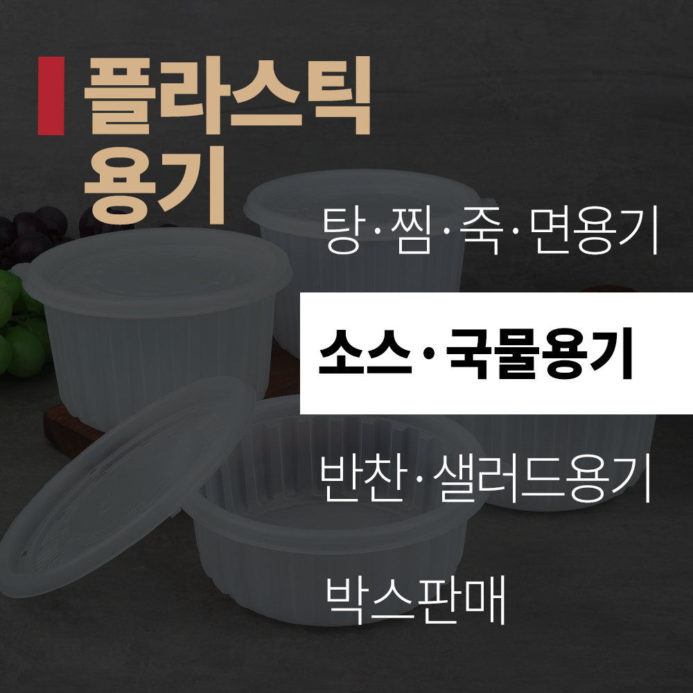 (title) 일회용기 '플라스틱용기' - 소스/국물용기
