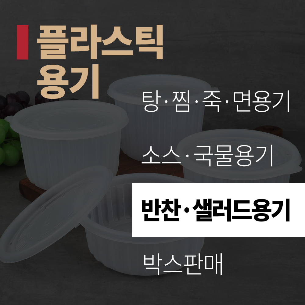(title) 일회용기 '플라스틱용기' - 반찬/샐러드용기