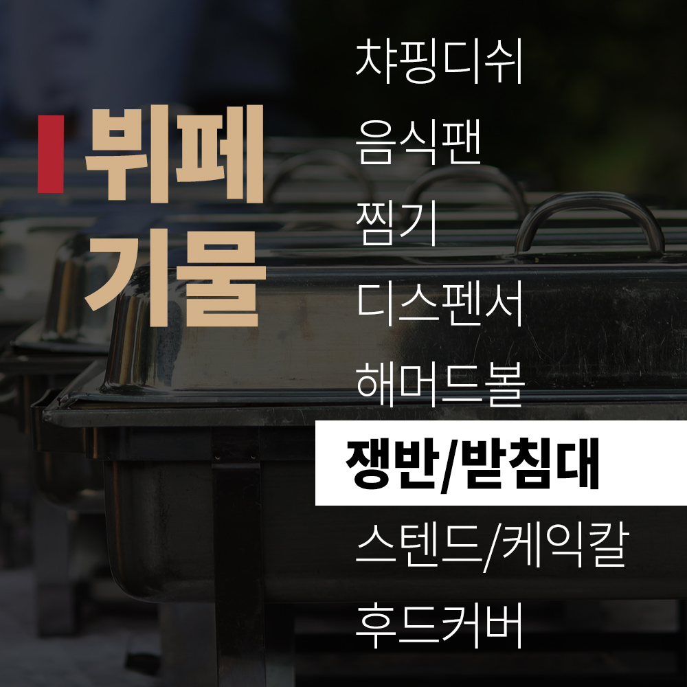 (title) 뷔페기물 '쟁반/받침대'