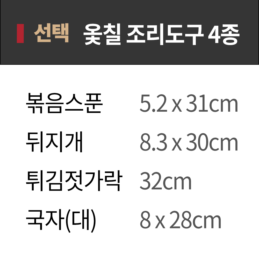 옻칠 조리 도구 4종 세트 볶음 스푼 뒤지개 튀김 젓가락 국자 VV