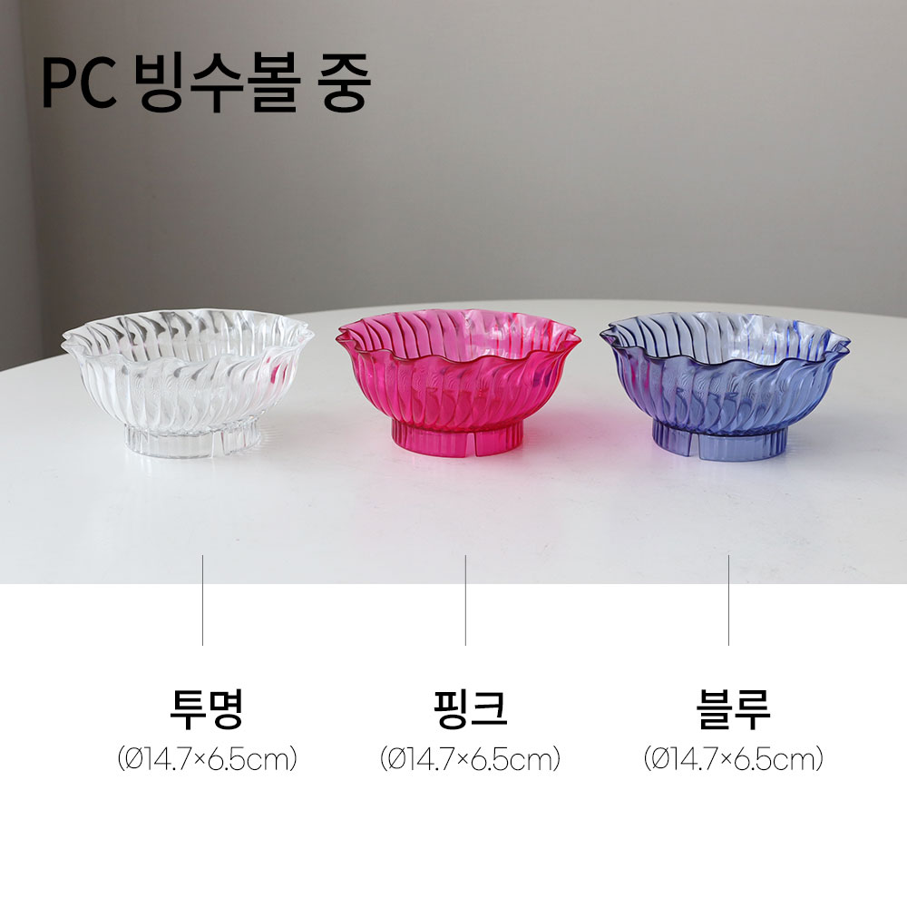 PC 빙수 그릇 팥빙수 아이스크림 볼 시리얼 디저트 AA 중 투명(미노출