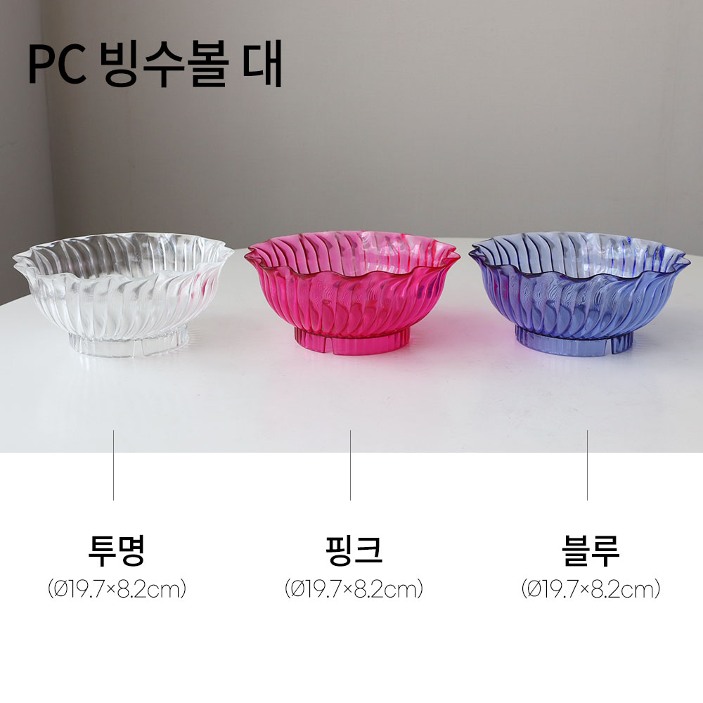 PC 빙수 그릇 팥빙수 아이스크림 볼 시리얼 디저트 AA 중 투명(미노출