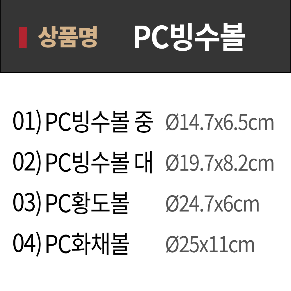 [단일] PC 화채볼 투명 팥빙수 대형 아이스크림 디저트 볼