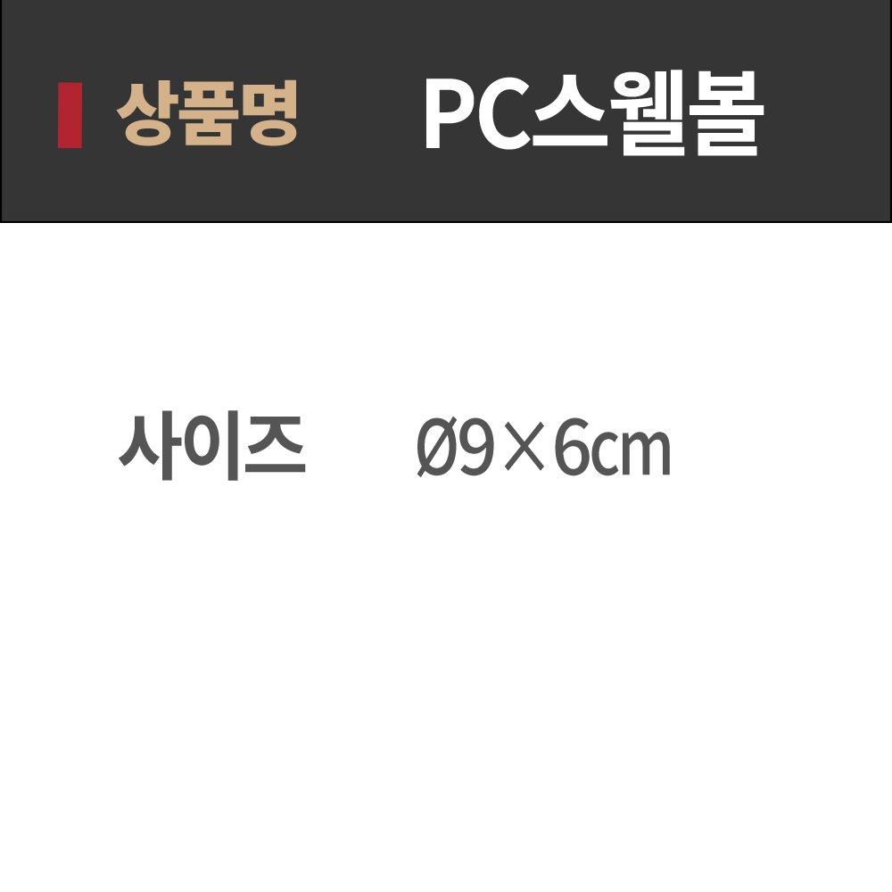 PC 스웰볼 요거트 아이스크림 디저트 볼 AA 투명(미노출