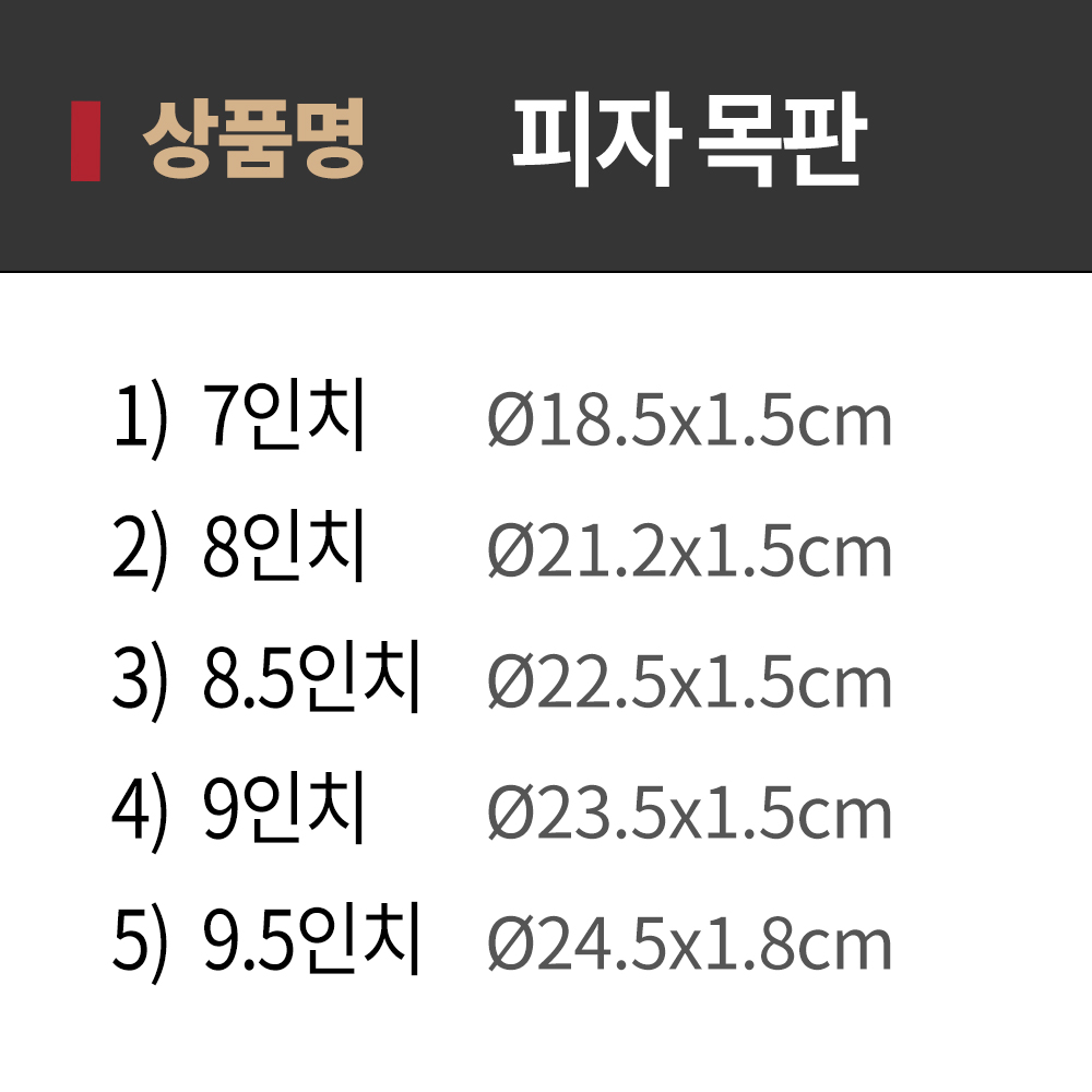 [단일] KD 피자 목판 15인치 38.5cm 나무 받침대